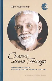 Купить Сияние моего Господа. Избранные стихи из «Шри Рамана джняна бодхам» — Фото №1