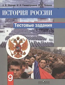 Купить История России. 9 класс. Тестовые задания — Фото №1