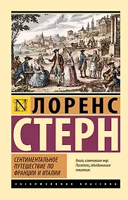 Купить Сентиментальное путешествие по Франции и Италии — Фото №1