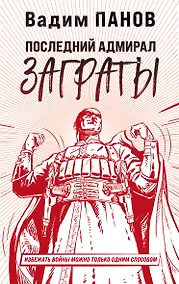 Купить Последний адмирал Заграты — Фото №1