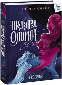 Купить Предания Олимпа. Книга третья — Фото №1