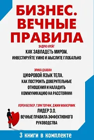 Купить Бизнес. Вечные правила — Фото №1