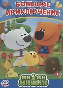 Купить Ми-ми-мишки. Большое приключение — Фото №1