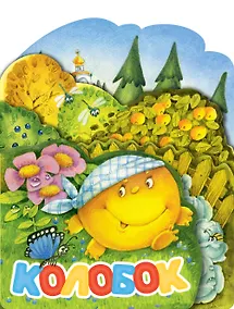 Купить Колобок — Фото №1