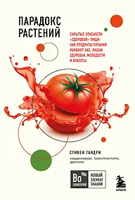 Купить Парадокс растений. Скрытые опасности "здоровой" пищи: Как продукты питания убивают нас, лишая здоровья, молодости и красоты (покет) — Фото №1