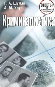 Купить Криминалистика. Ответы на экзаменационные вопросы — Фото №1