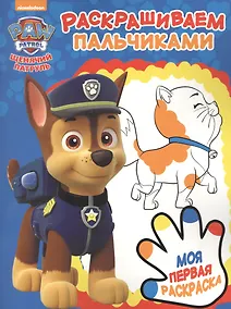 Купить Пальчиковая раскраска № ПР 1708 ("Щенячий патруль") — Фото №1
