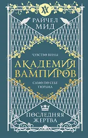 Купить Академия вампиров. Книга 6. Последняя жертва — Фото №1