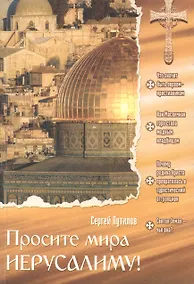 Купить Просите мира Иерусалиму! — Фото №1