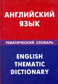 Купить Английский язык. Тематический словарь. 20000 слов и предложений — Фото №1