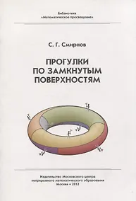 Купить Прогулки по замкнутым поверхностям — Фото №1