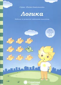 Купить Логика. Задания на развитие логического мышления. Для детей 4-5 лет — Фото №1