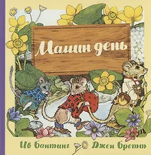 Купить Мамин день — Фото №1