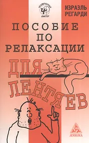 Купить Пособие по релаксации для лентяев — Фото №1