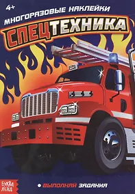 Купить Наклейки многоразовые «Спецтехника» — Фото №1