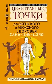 Купить САНЬ-ИНЬ-ЦЗЯО и другие целительные точки для мужского и женского здоровья — Фото №1