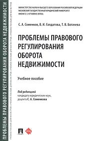 Купить Проблемы правового регулирования оборота недвижимости — Фото №1