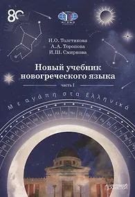 Купить Новый учебник новогреческого языка  Часть I — Фото №1