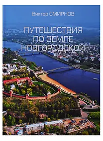 Купить Путешествия по земле Новгородской — Фото №1