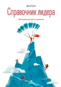 Купить Справочник лидера. 90 навыков для роста и развития — Фото №1