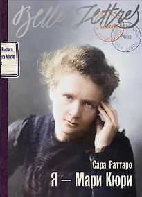 Купить Я - Мари Кюри — Фото №1