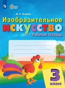 Купить Изобразительное искусство. 3 класс. Рабочая тетрадь (для обучающихся с интеллектуальными нарушениями) — Фото №1