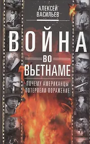 Купить Война во Вьетнаме: Почему американцы потерпели поражение — Фото №1