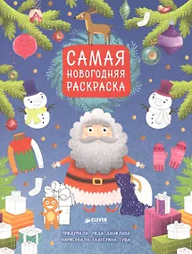 Купить Самая новогодняя раскраска — Фото №1