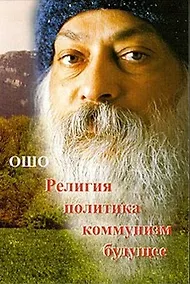 Купить Ошо.Религия.Политика.Коммунизм.Будущее... — Фото №1