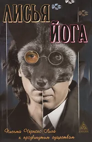 Купить Лисья йога: Письма черного лиса к продвинутым существам — Фото №1