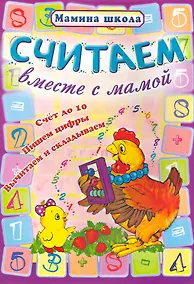 Купить Считаем вместе с мамой — Фото №1