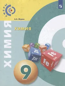 Купить Журин. Химия. 9 класс. Учебник. — Фото №1