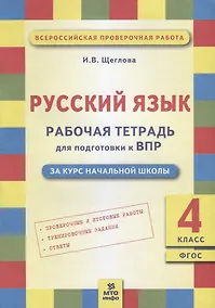 Купить Русский язык. Рабочая тетрадь для подготовки к ВПР: 4 класс — Фото №1