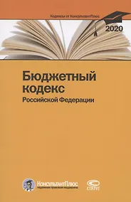 Купить Бюджетный кодекс Российской Федерации. По состоянию на 28 февраля 2020 г. — Фото №1