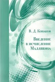 Купить Введение в исчисление Маллявэна — Фото №1