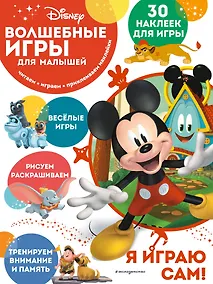 Купить Волшебные игры для малышей. Микки Маус — Фото №1