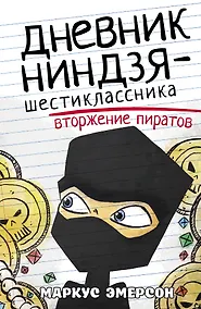 Купить Дневник ниндзя-шестиклассника. Вторжение пиратов — Фото №1