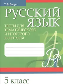 Купить Русский язык. 5 класс. Тесты для тематического и итогового контроля — Фото №1