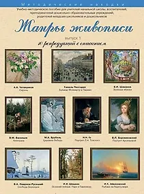 Купить Жанры живописи 10 репродукций с описанием Вып. 1 (уч.-метод.компл.) (папка) — Фото №1