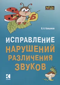 Купить Исправление нарушений различения звуков. Методы и дидактические материалы — Фото №1
