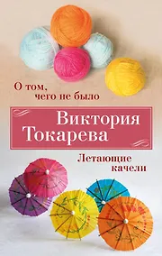 Купить О том, чего не было. Летающие качели — Фото №1