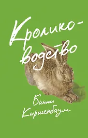 Купить Кролиководство — Фото №1