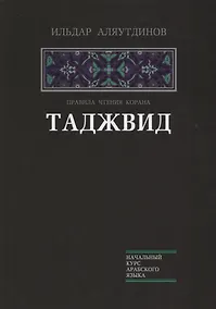 Купить Таджвид. Правила чтения Корана (тв.Диля) — Фото №1