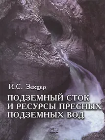 Купить Подземный сток и ресурсы пресных подземных вод — Фото №1