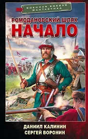Купить Ромодановский шлях. Начало — Фото №1