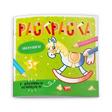 Купить Игрушки. Раскраска с цветным контуром — Фото №1