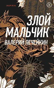 Купить Злой мальчик (с автографом) — Фото №1
