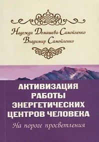 Купить Активизация работы энергетических центров человека. 2-е изд. На пороге просветления — Фото №1