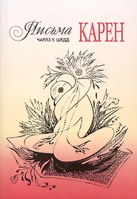 Купить Письма Карен — Фото №1