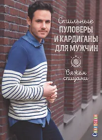 Купить Стильные пуловеры и кардиганы для мужчин. Вяжем спицами — Фото №1